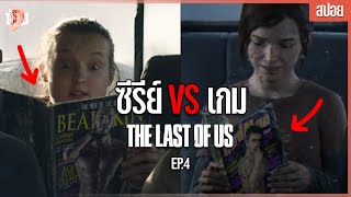 สิ่งที่คุณอาจไม่ทันได้สังเกตุ The last of us EP.4