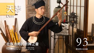 【第93件小众乐器】壮族法师的祈神之音｜李向荣和壮族天琴