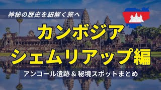 アンコールワットの見どころ・グルメ・穴場スポットまで‗シェムリアップの魅力を徹底解説！