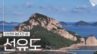 선유도 | 신선들이 노닐던 섬의 매력에 빠지다(SUB)