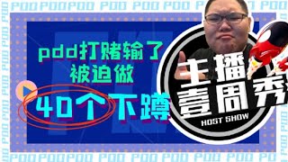 【PDD】PDD一周秀 pdd打赌输了被迫做40个下蹲