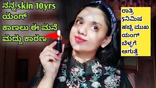 ರಾತ್ರಿ 5ನಿಮಿಷ ಹಚ್ಚಿ ಮುಖ Young \u0026 glowing ಆಗುತ್ತೆ |Look 10yrs Younger| Home Remedy|beautytipsinkannada