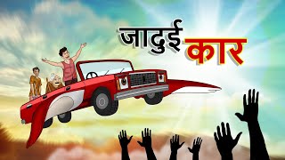 जादुई कार || Magical Car || Hindi Kahaniya || हिंदी कहानियां || Ssoftoons Hanste Raho