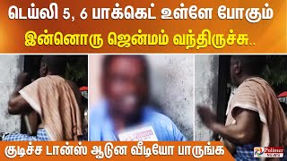 டெய்லி 5, 6 பாக்கெட் உள்ளே போகும் இன்னொரு ஜென்மம் வந்திருச்சு.. குடிச்ச டான்ஸ் ஆடுன வீடியோ பாருங்க