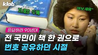 이름만 알면 전화번호, 주소 다 알 수 있었던 90년대 전화번호부📞｜크랩