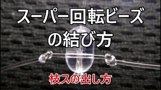 釣り糸の結び方【回転ビーズによるエダスの結び方】枝ス交換のしやすさNO1・ヨリのかかりにくさNO1