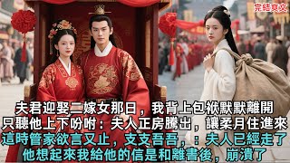 夫君迎娶二嫁女那日，我背上包袱默默離開，只聽他上下吩咐：夫人正房騰出，讓柔月住進來，這時管家欲言又止，支支吾吾，：夫人已經走了，他想起來我給他的信是和離書後，崩潰了#小说#春風書院#爽文故事#完結