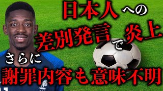 【日本人差別発言で炎上】サッカー仏代表デンベレ＆グリーズマンが謝罪するも内容が意味不明すぎた件【時事ネタ】