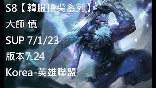 S8【韓服頂尖系列】大師 慎 Shen SUP 7/1/23 版本7.24Korea-英雄聯盟