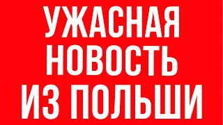 УЖАСНАЯ НОВОСТЬ ИЗ ПОЛЬШИ