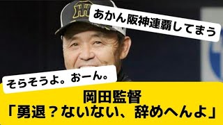 岡田監督「勇退？ないない、辞めへんよ」　Twitter反応集