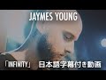 【和訳】Jaymes Young「Infinity」【公式】