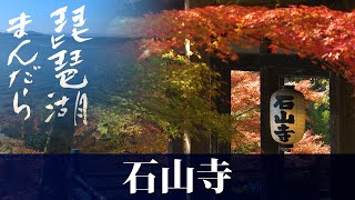 琵琶湖まんだら　第21回 石山寺【びわ湖放送】