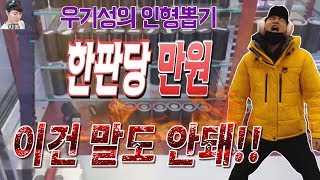 BJ우기성 [ 한판당 만원하는 인형뽑기가 있어서 가보았습니다 그런데 이거 주작냄새가... ] claw machine game