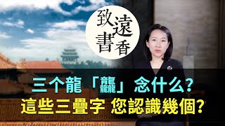 三个龍「龘」念什么？這些有趣的「三疊字」你認識幾個？-致遠書香