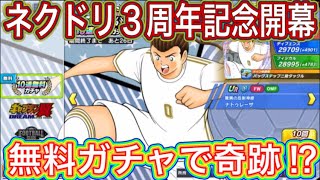 たたかえドリームチーム第1,141話　ネクドリ３周年記念開幕‼︎無料10連である意味奇跡が⁉︎