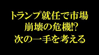 トランプ就任で市場崩壊の危機!? 次の一手を考える