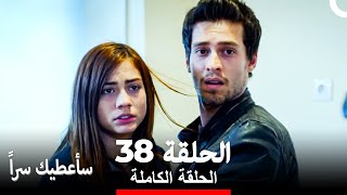 مسلسل سأعطيك سراً الحلقة 38 (Arabic Dubbed)