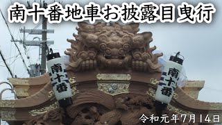 令和元年7月14日　南十番地車お披露目曳行