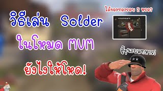 วิธีเล่น soldierl ในโหมด MVM ยังไงให้โหด ได้ของทองจริงหรอ! Team Fortress 2 MVM #7