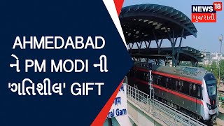 PM Modi Gujarat Visit : Ahmedabad ને PM Modi ની 'ગતિશીલ' Gift | Metro Train | News18 Gujarati