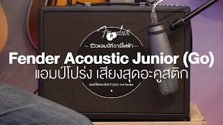 รีวิว Fender Acoustic Junior / Acoustic Junior Go แอมป์โปร่ง เสียงสุดอะคูสติก ดีไซน์สุดโมเดิร์น