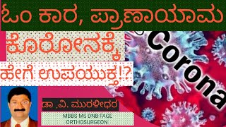 VIDEO 108- ಓಂ ಕಾರ, ಭ್ರಮರಿ ಪ್ರಾಣಾಯಾಮ ಕೋರೋನಕ್ಕೆ ಹೇಗೆ ಉಪಯೋಗ!?   Prof Dr V Muralidhara   9844343320