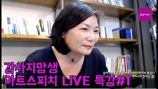 강사 지망생을 위한 아트스피치가 돌아왔다! Live 특강 #1-김미경의 스피치코칭