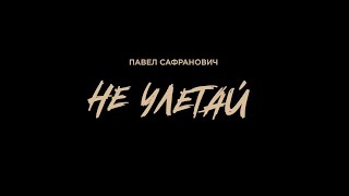 Павел Сафранович - Не улетай (премьера видео) 2022