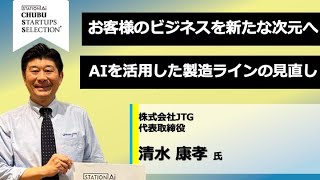 【中部スタセレ】株式会社JTG / 清水 康孝  氏