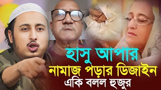 হাসু আপার নামাজের ডিজাইন একি বলল হুজুর┇ইয়াসিন আলী┇Qari Yasin Ali Saheb Jalsa┇Qari yasin Ali waz.