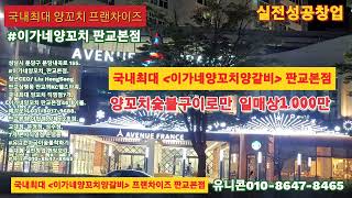 [국내최대 #이가네양꼬치양갈비 프랜차이즈 일매상1.000만 현장보기], #양꼬치집숯불착화기, #자연발화식착화기, #낙차식숯불착화기, #유니콘숯불착화기 010-8647-8465