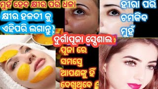 ଦୁର୍ଗାପୂଜା ସ୍ପେଶାଲ କ୍ଷୀର ହଳଦୀ କୁ ୩ ଦିନ ଏହିପରି ଲଗାନ୍ତୁ ପୂଜାରେ ସବୁଠୁ ସୁନ୍ଦର ଆପଣ ଦେଖାଯିବେ 💞 #ମୁହଁଗୋରା