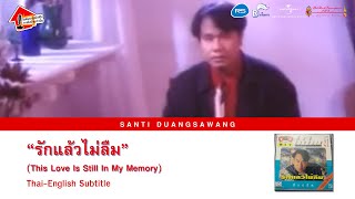 Santi DUANGSAWANG / สันติ ดวงสว่าง : รักแล้วไม่ลืม [TH/TTS/NOD/SOU/ENSub]