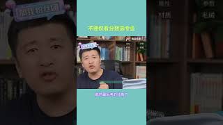 不要仅看分数选专业 #怎样报志愿和选专业