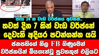 පැය 24 ක වැඩ වර්ජනය අවසන්.. තවත් දින 7 කින් වැඩ වර්ජනේ දෙවැනි අදියර පටන්ගන්න යයි.