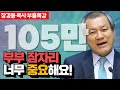 장경동 목사의 부흥특강 - 부부 잠자리 정말 중요해요! [고화질 시즌2]