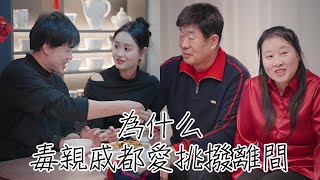 为什么毒亲戚都爱挑拨离间，不希望夫妻团结？ #情感 #戀愛 #家庭 #婚姻 #劇情 #故事 #短劇 #搞笑