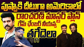 Analyst Dasari Vignan About Ram Charan Game Changer Movie Event || Allu Arjun || Pushpa2 || TR