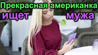 Прекрасная Американка в поисках мужа