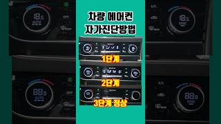 (꿀팁)  차량 에어컨자가진단방법 모르세요? 여름오기전 자가진단 해보세요! #shorts