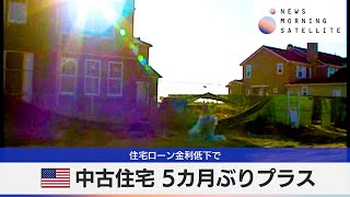 米中古住宅 5カ月ぶりプラス　住宅ローン金利低下で【モーサテ】