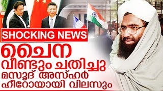 ചൈനയുടെ ചതിയില്‍ മസൂദ് അസ്ഹര്‍ ഭീകരനല്ല I China against india in UN