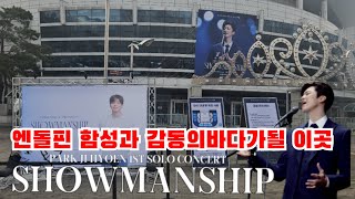 박지현 단독콘서트 SHOWMANSHIP 올림픽공원 올림픽홀  #박지현 #박지현노래모음 #박지현콘서트 #SHOWMANSHIP #박지현목포부르스 #박지현바다사나이 #박지현노래모음