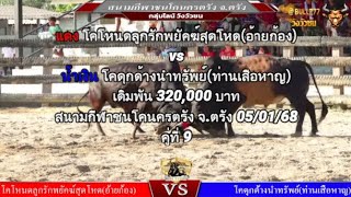 คู่ที่ 9 สนามกีฬาชนโคนครตรัง จ.ตรัง 5/1/68  🔴#โคโหนดลูกรักพยัคฆ์สุดโหด vs🔵#โคดุกด้างนำทรัพย์