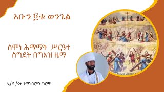 የሰሞነ ሕማማት አቡን