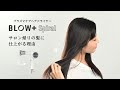 【サロン帰りの髪に仕上がる理由】プラズマケアヘアドライヤー『BLOW+ Spiral』 ワンダム Onedam HOUSEHOLD