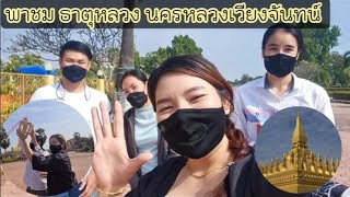 ພາຊົມ​ທາດຫຼວງ ນະຄອນຫຼວງ | พาชม ธาตุหลวง นครหลวงเวียงจันทน์ ขอบคุณน้องอู่บ่าวโตยพาเที่ยว เจอกันจิกจะ.