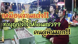 ทำบุญยังไงให้โดนแซวเหมือนงานแต่ง⁉️พระเอกพานางเอกไหว้พระก่อนทำการแสดง แต่คนดูฟินมาก🥰💕SP ปทุมธานี