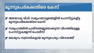 അയോധ്യ വിധിയിൽ പോസ്റ്റിട്ട  മൂന്ന് പേർക്കെതിരെ കേസ് Ayodhya verdict | social media post | case